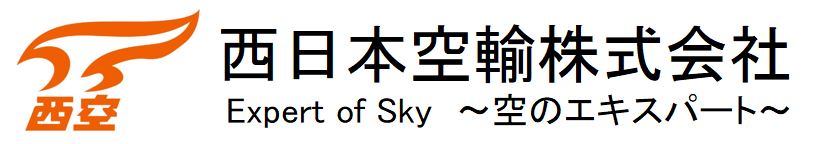 西日本航空株式会社