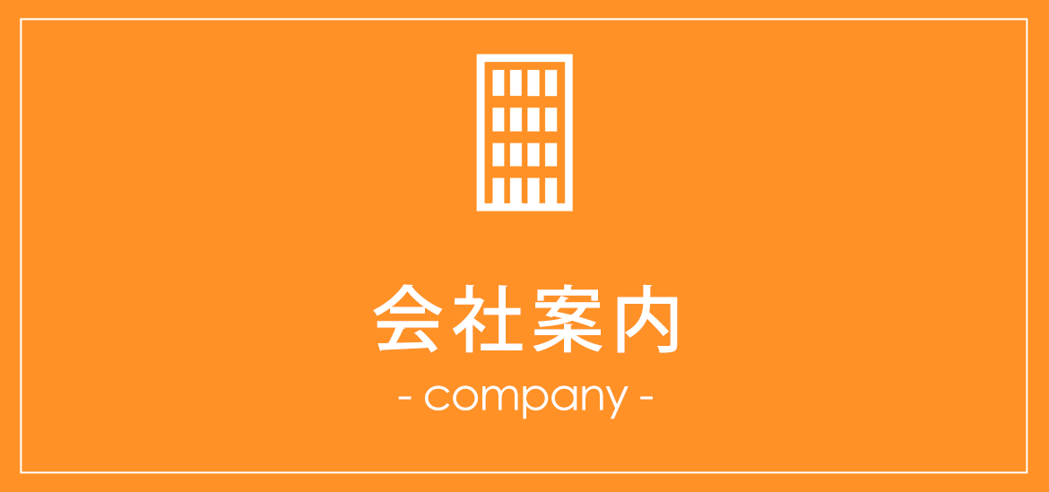 会社案内