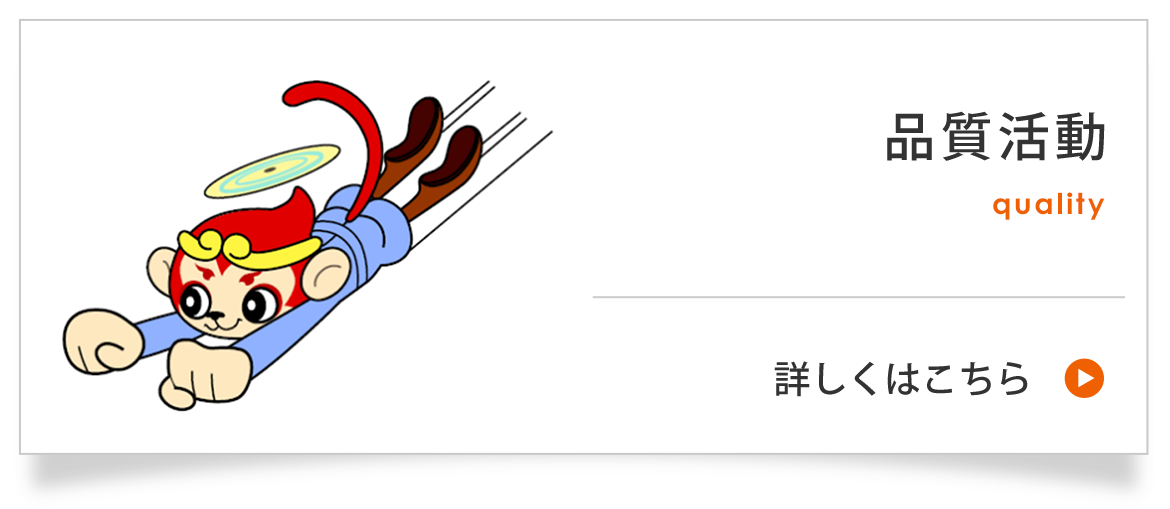 品質活動