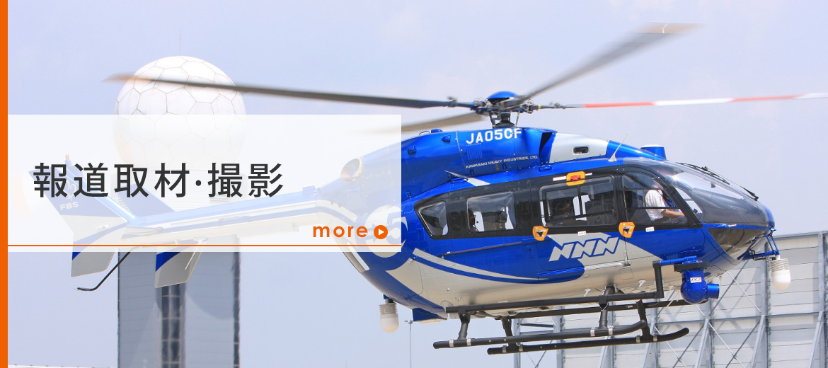 報道取材・撮影