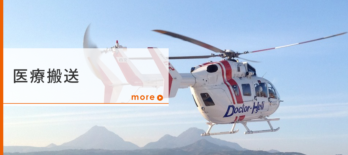 医療搬送