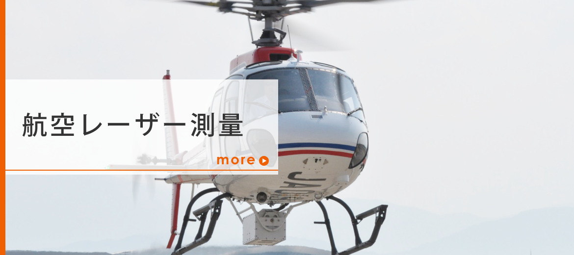 航空レーザー測量