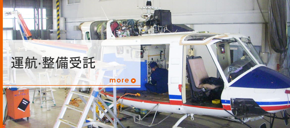 運航・整備受託