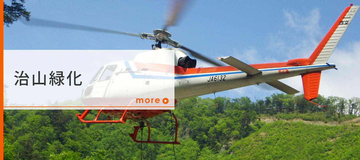 治山緑化