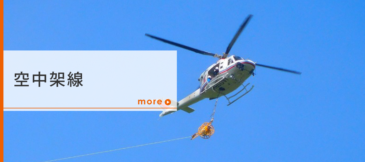空中架線