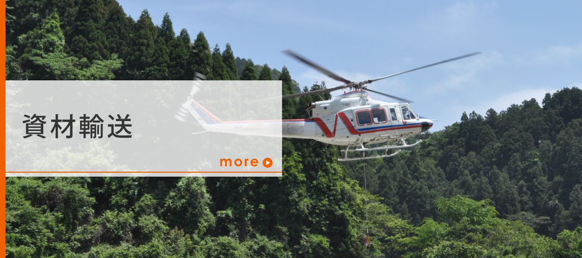 資材輸送